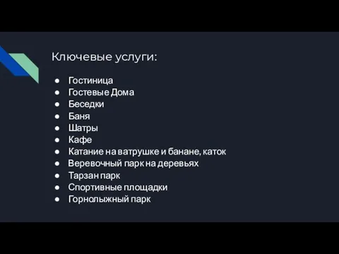 Ключевые услуги: Гостиница Гостевые Дома Беседки Баня Шатры Кафе Катание на