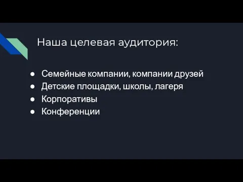 Наша целевая аудитория: Семейные компании, компании друзей Детские площадки, школы, лагеря Корпоративы Конференции