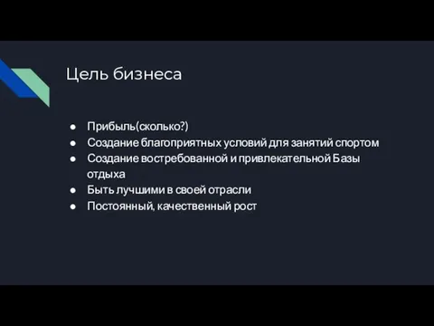 Цель бизнеса Прибыль(сколько?) Создание благоприятных условий для занятий спортом Создание востребованной