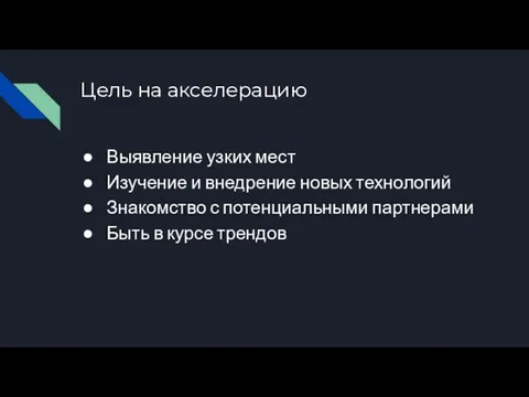 Цель на акселерацию Выявление узких мест Изучение и внедрение новых технологий