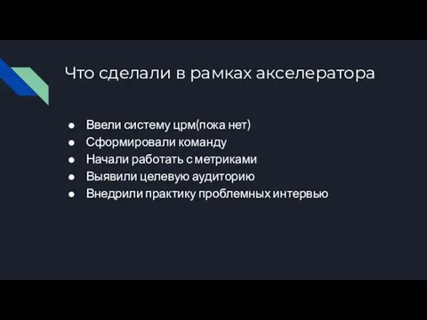 Что сделали в рамках акселератора Ввели систему црм(пока нет) Сформировали команду