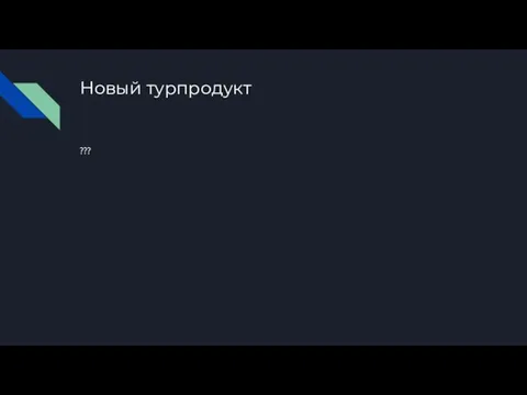 Новый турпродукт ???