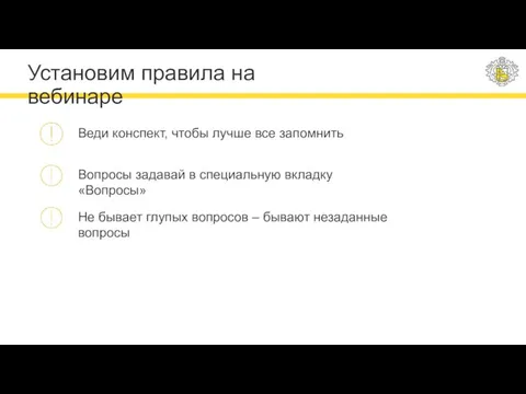 Установим правила на вебинаре Веди конспект, чтобы лучше все запомнить Вопросы