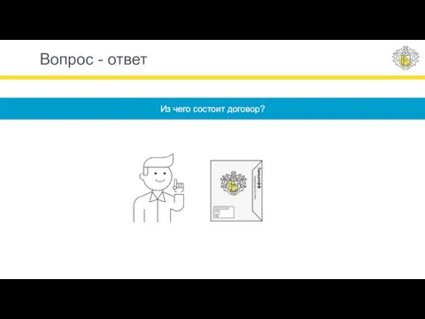 Вопрос - ответ Из чего состоит договор?