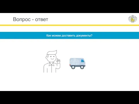 Вопрос - ответ Как можем доставить документы?