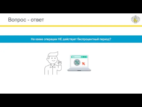 Вопрос - ответ На какие операции НЕ действует беспроцентный период?