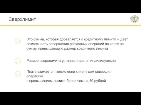 Это сумма, которая добавляется к кредитному лимиту, и дает возможность совершения