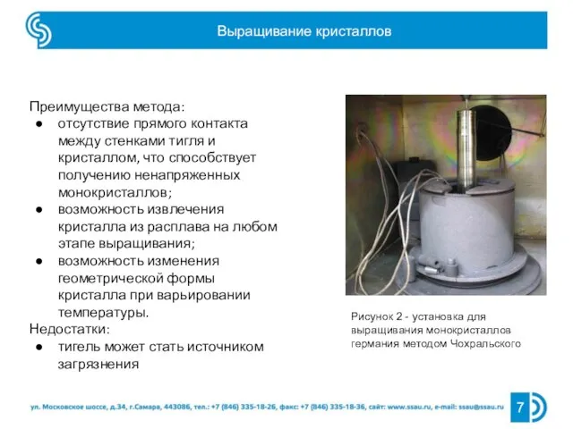 Выращивание кристаллов 7 Преимущества метода: отсутствие прямого контакта между стенками тигля