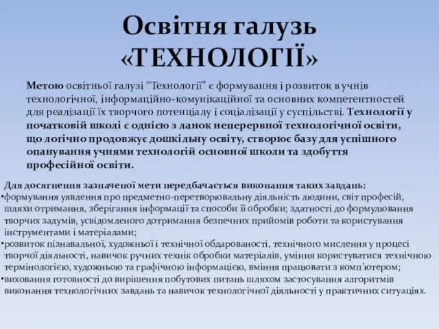 Освітня галузь «ТЕХНОЛОГІЇ» Метою освітньої галузі “Технології” є формування і розвиток