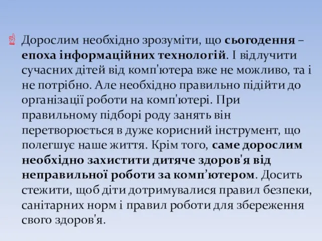 Дорослим необхідно зрозуміти, що сьогодення – епоха інформаційних технологій. І відлучити