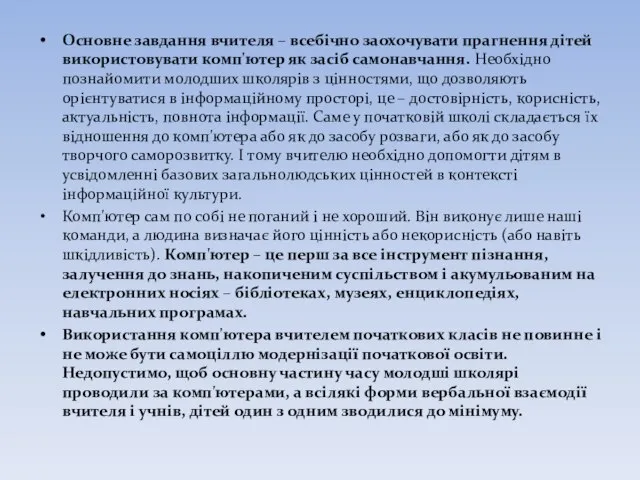 Основне завдання вчителя – всебічно заохочувати прагнення дітей використовувати комп'ютер як