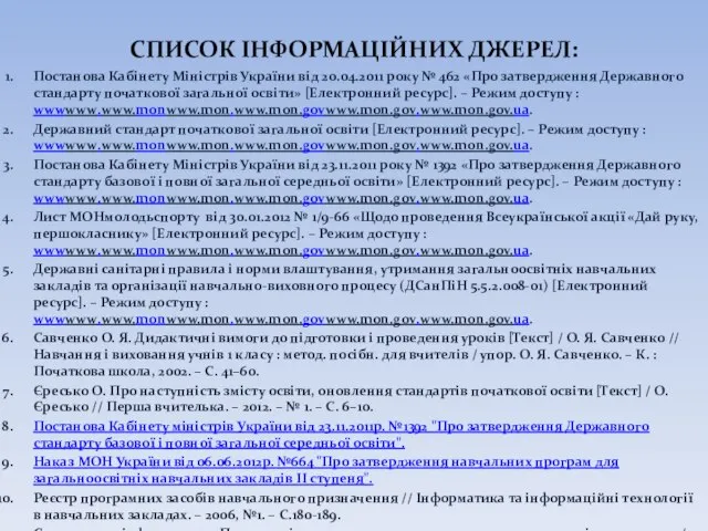 СПИСОК ІНФОРМАЦІЙНИХ ДЖЕРЕЛ: Постанова Кабінету Міністрів України від 20.04.2011 року №