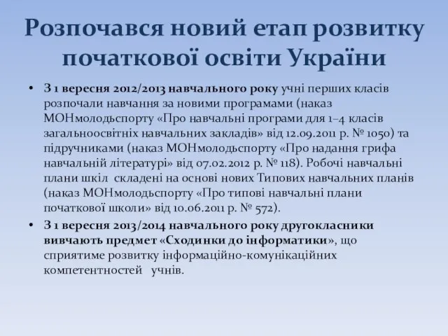 Розпочався новий етап розвитку початкової освіти України З 1 вересня 2012/2013