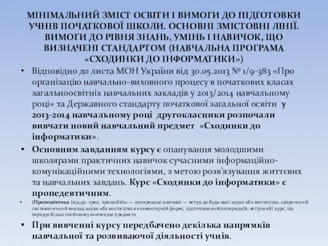 МІНІМАЛЬНИЙ ЗМІСТ ОСВІТИ І ВИМОГИ ДО ПІДГОТОВКИ УЧНІВ ПОЧАТКОВОЇ ШКОЛИ. ОСНОВНІ