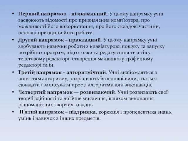 Перший напрямок – пізнавальний. У цьому напрямку учні засвоюють відомості про