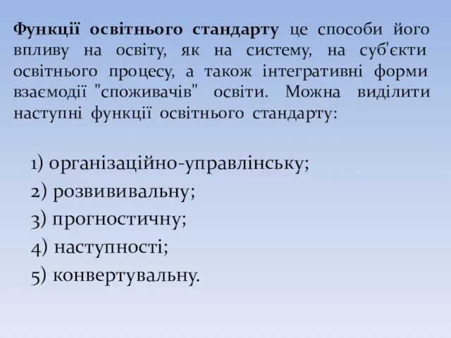 Функції освітнього стандарту це способи його впливу на освіту, як на