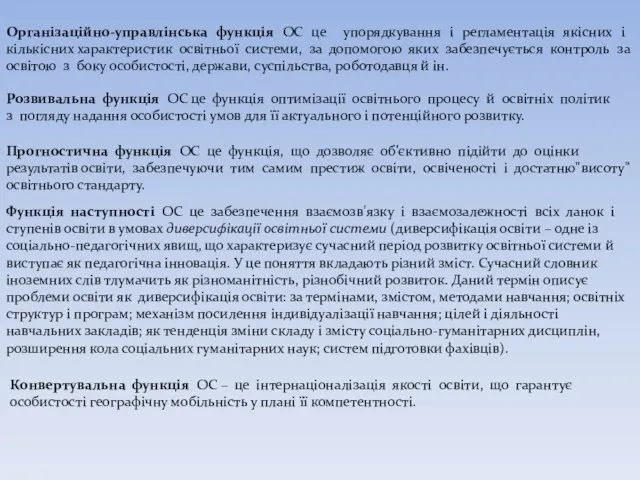 Організаційно-управлінська функція ОС це упорядкування і регламентація якісних і кількісних характеристик