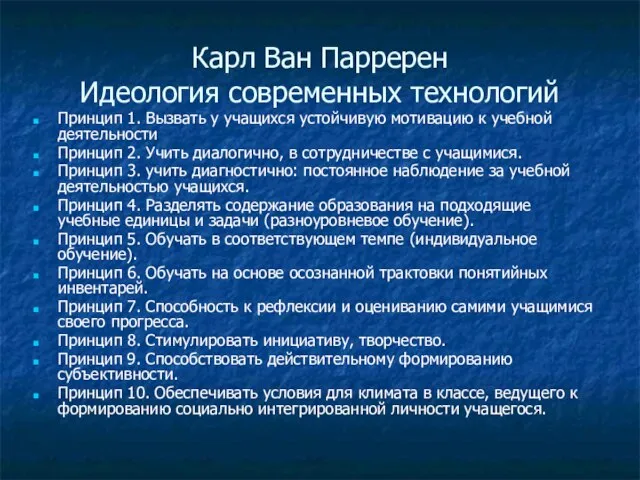 Карл Ван Парререн Идеология современных технологий Принцип 1. Вызвать у учащихся