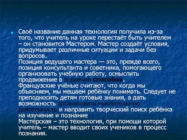 Своё название данная технология получила из-за того, что учитель на уроке