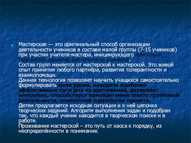 Мастерская — это оригинальный способ организации деятельности учеников в составе малой