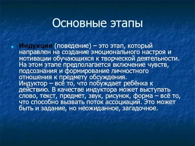 Основные этапы Индукция (поведение) – это этап, который направлен на создание