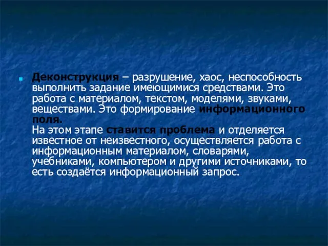 Деконструкция – разрушение, хаос, неспособность выполнить задание имеющимися средствами. Это работа