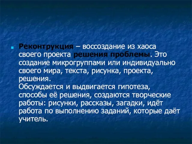 Реконтрукция – воссоздание из хаоса своего проекта решения проблемы. Это создание