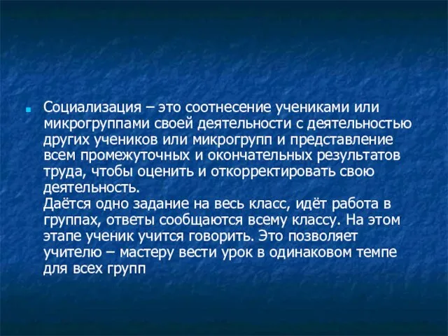 Социализация – это соотнесение учениками или микрогруппами своей деятельности с деятельностью