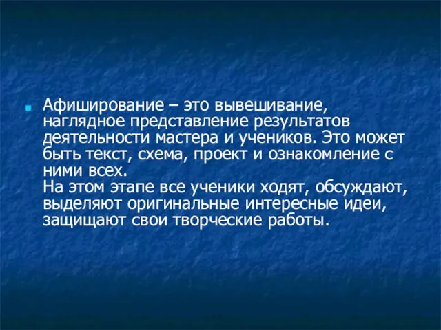 Афиширование – это вывешивание, наглядное представление результатов деятельности мастера и учеников.