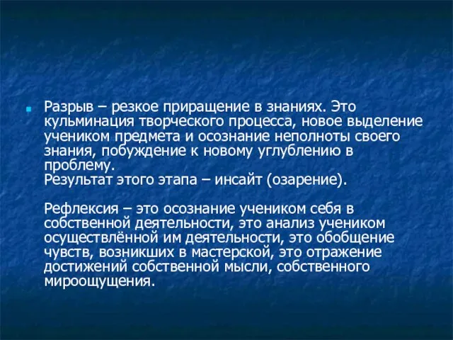 Разрыв – резкое приращение в знаниях. Это кульминация творческого процесса, новое