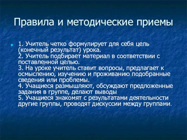 Правила и методические приемы 1. Учитель четко формулирует для себя цель