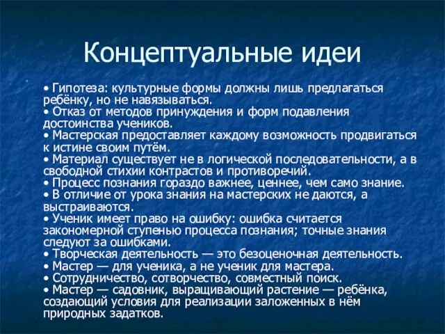 Концептуальные идеи • Гипотеза: культурные формы должны лишь предлагаться ребёнку, но