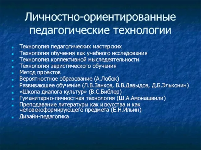 Личностно-ориентированные педагогические технологии Технология педагогических мастерских Технология обучения как учебного исследования