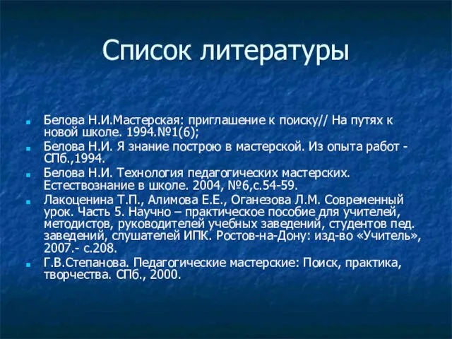 Список литературы Белова Н.И.Мастерская: приглашение к поиску// На путях к новой