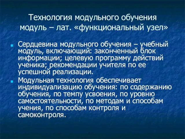 Технология модульного обучения модуль – лат. «функциональный узел» Сердцевина модульного обучения