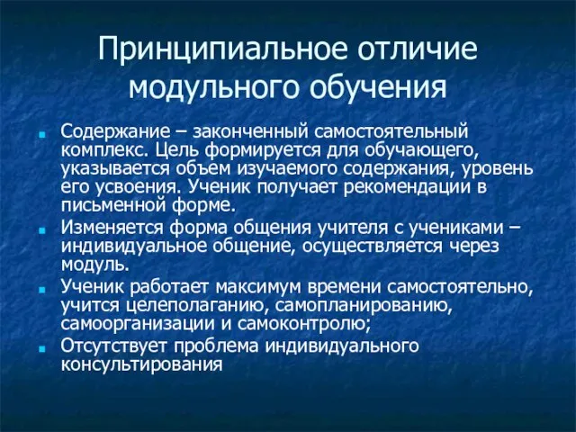 Принципиальное отличие модульного обучения Содержание – законченный самостоятельный комплекс. Цель формируется