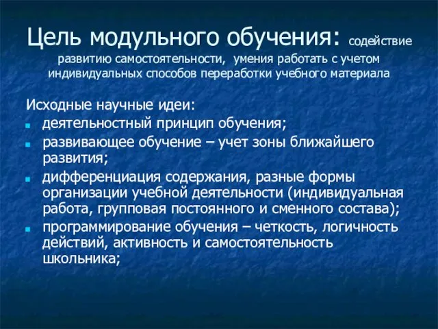 Цель модульного обучения: содействие развитию самостоятельности, умения работать с учетом индивидуальных