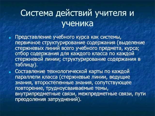 Система действий учителя и ученика Представление учебного курса как системы, первичное