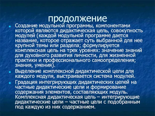 продолжение Создание модульной программы, компонентами которой являются дидактическая цель, совокупность модулей