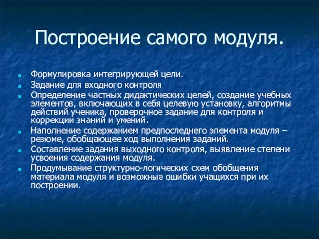 Построение самого модуля. Формулировка интегрирующей цели. Задание для входного контроля Определение