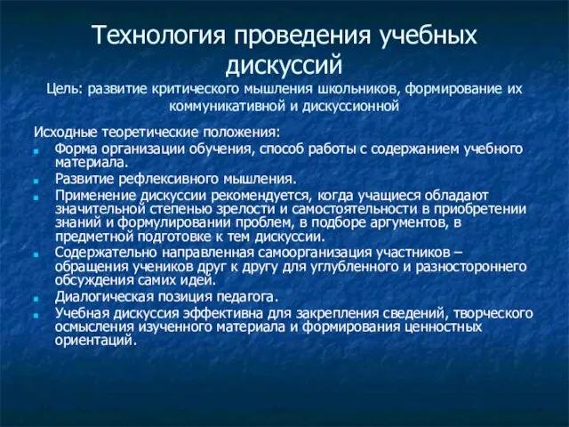 Технология проведения учебных дискуссий Цель: развитие критического мышления школьников, формирование их