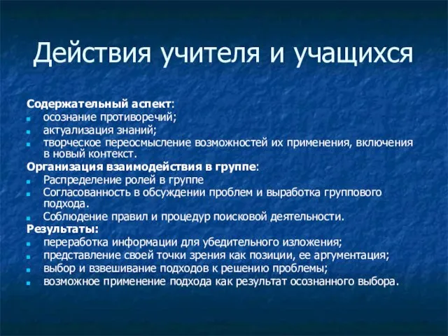 Действия учителя и учащихся Содержательный аспект: осознание противоречий; актуализация знаний; творческое