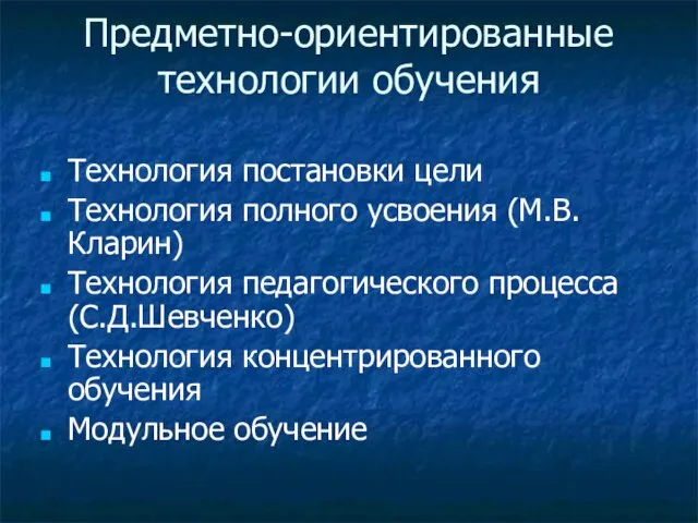 Предметно-ориентированные технологии обучения Технология постановки цели Технология полного усвоения (М.В.Кларин) Технология