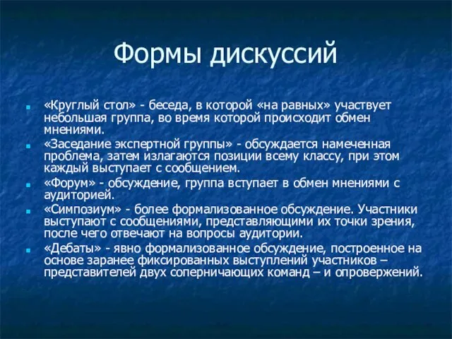 Формы дискуссий «Круглый стол» - беседа, в которой «на равных» участвует