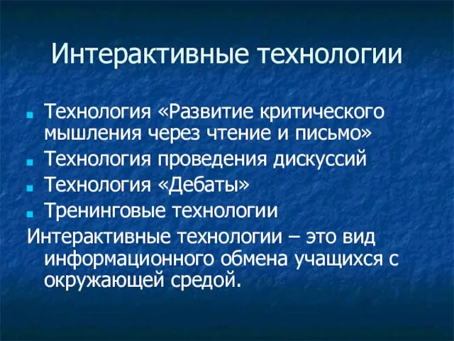 Интерактивные технологии Технология «Развитие критического мышления через чтение и письмо» Технология