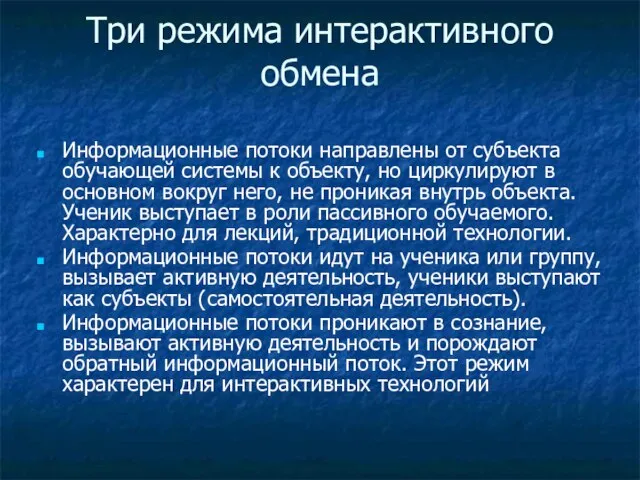 Три режима интерактивного обмена Информационные потоки направлены от субъекта обучающей системы