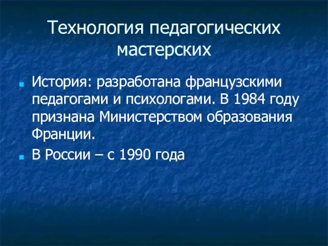 Технология педагогических мастерских История: разработана французскими педагогами и психологами. В 1984