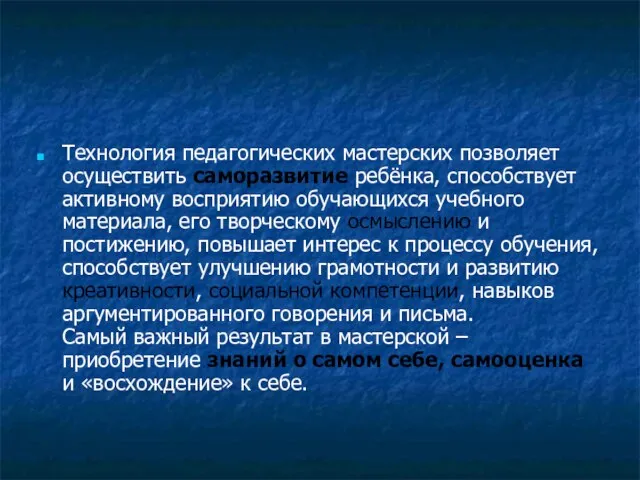 Технология педагогических мастерских позволяет осуществить саморазвитие ребёнка, способствует активному восприятию обучающихся