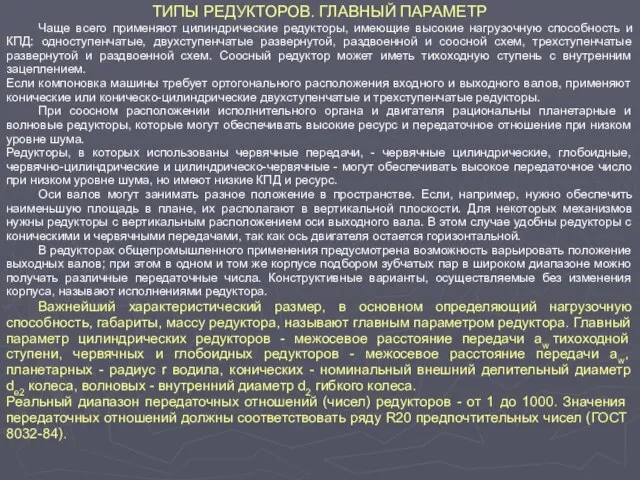 ТИПЫ РЕДУКТОРОВ. ГЛАВНЫЙ ПАРАМЕТР Чаще всего применяют цилиндрические редукторы, имеющие высокие