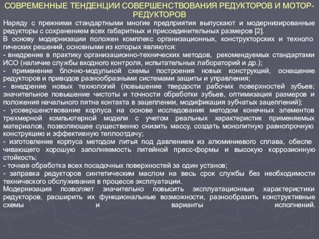 СОВРЕМЕННЫЕ ТЕНДЕНЦИИ СОВЕРШЕНСТВОВАНИЯ РЕДУКТОРОВ И МОТОР-РЕДУКТОРОВ Наряду с прежними стандартными многие